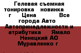 Гелевая съемная тонировка ( новинка 2017 г.) › Цена ­ 3 000 - Все города Авто » Автопринадлежности и атрибутика   . Ямало-Ненецкий АО,Муравленко г.